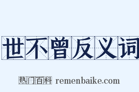 世不曾反义词是什么意思的图片